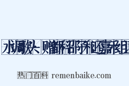 水调歌头·赠都科邵子和还嘉禾组词是什么意思的图片